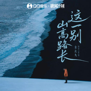 这一别山高路长