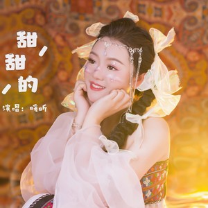甜甜的