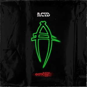 အဆိပ်အိပ်မက် (Explicit)