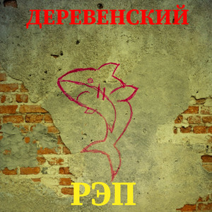 Деревенский рэп (Explicit)