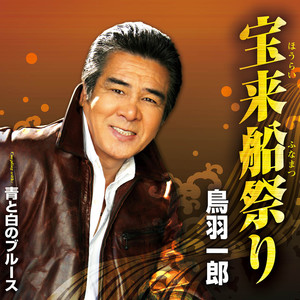 青と白のブルース (オリジナル・カラオケ)