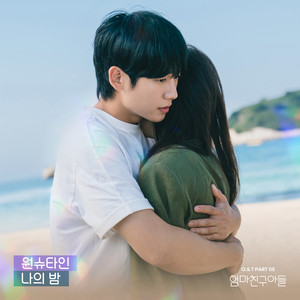 엄마친구아들 OST Part.5 (Love Next Door, Pt. 5 (Original Soundtrack)) (妈妈朋友的儿子 OST Part.5)