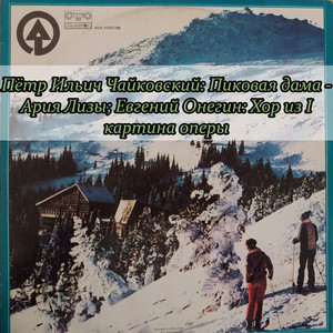 Пиковая дама - Ария Лизы