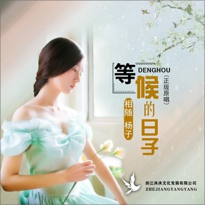 等待的日子 (合唱版)