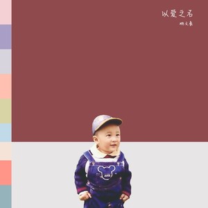 以爱之名 (feat. Trunks)