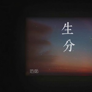 生分 (伴奏)封面