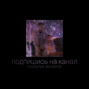 Подпишись на канал (Explicit)