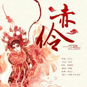 赤伶【无戏腔】