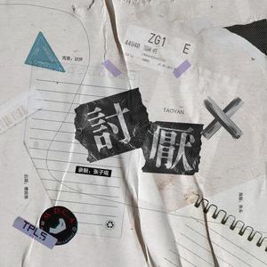 讨厌