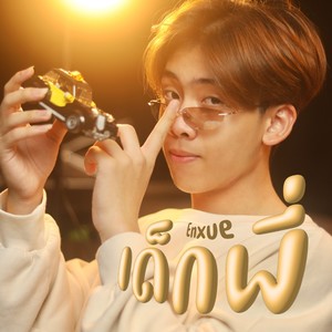 เด็กพี่ (Enxue)