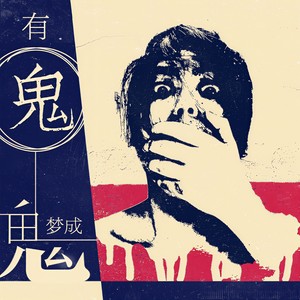 有鬼封面