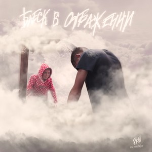 Бандисткая (Freestyle|Explicit)