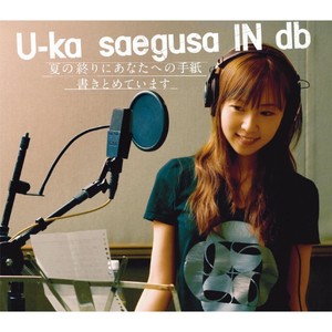 夏の終りにあなたへの手紙書きとめています