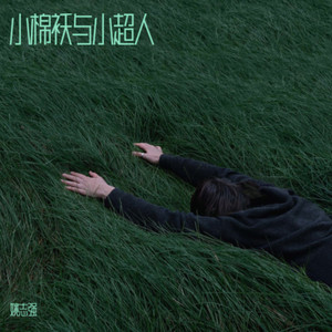 小棉袄与小超人