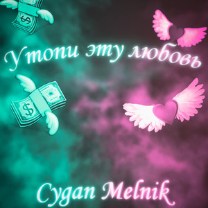Cygan - Утопи эту любовь (Explicit)