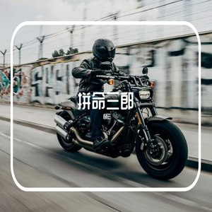 拼命三郎