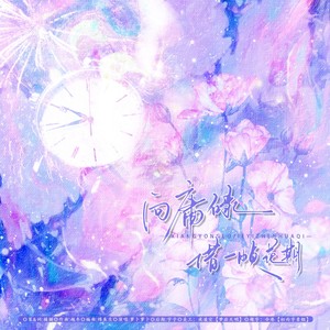 向庸碌借一帧花期