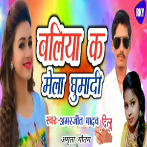 Ballia Ke Mela Ghumadi