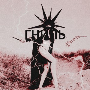 ГНИЛЬ(feat. 60disappear) (Explicit)