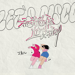 丁点儿 - 和我跳段迪斯科