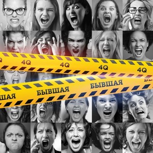 Бывшая (Explicit)