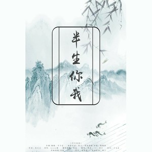 半生你我
