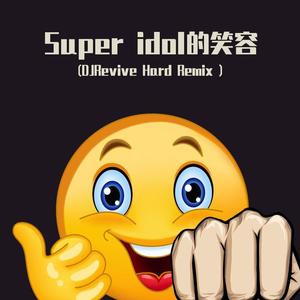 Super idol的笑容 (DJRevive Hard Remix )