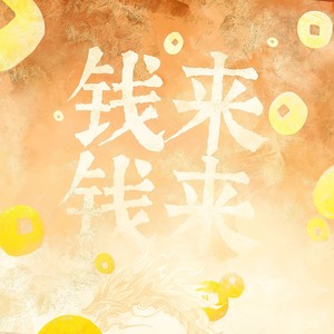 钱来钱来 (伴奏)