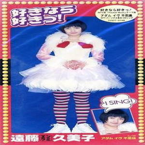 好きなら好きっ!