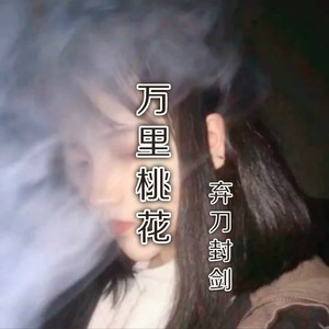 万里桃花