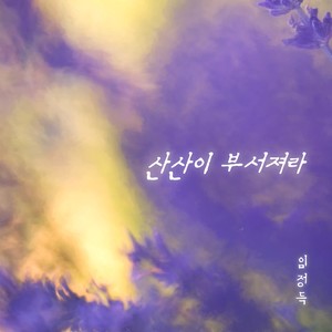 산산이 부서져라 (粉碎吧)