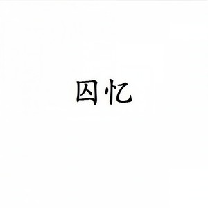 囚忆