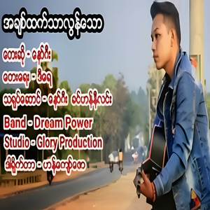 အချစ်ထက်သာလွန်သော