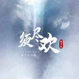 须尽欢-皮卡丘小暖
