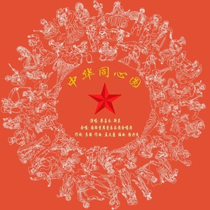 中华同心圆封面