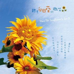 听见向日葵的微笑