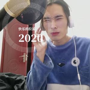 2020年翻唱