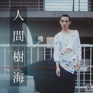 人間樹海 (Explicit)