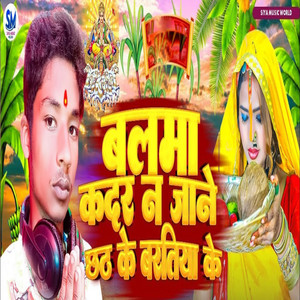 Balma Kadar Na Jane Chhat Ke Bartiya Ke