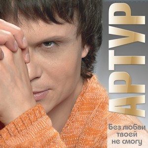 Пойми, Я Больше Не Могу