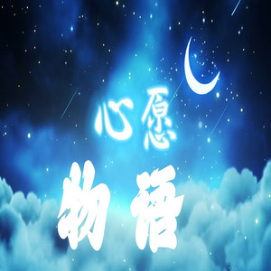 心愿物语