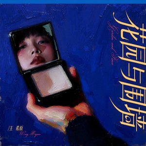 花园与围墙 (伴奏)