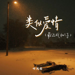 类似爱情 (最近我和你)