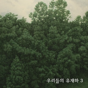 우리들의 유재하 Vol.3