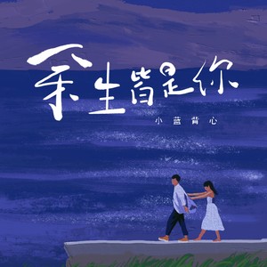 余生皆是你封面