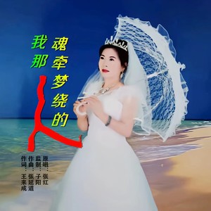 我那魂牵梦绕的人