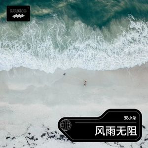 风雨无阻