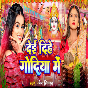 Dei Dihe Godiya Me