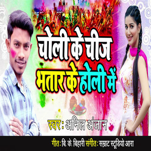 Choli Ke Chij Bhatar Ke Holi Me - Single