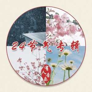 二十四节气